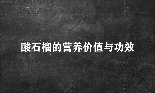 酸石榴的营养价值与功效