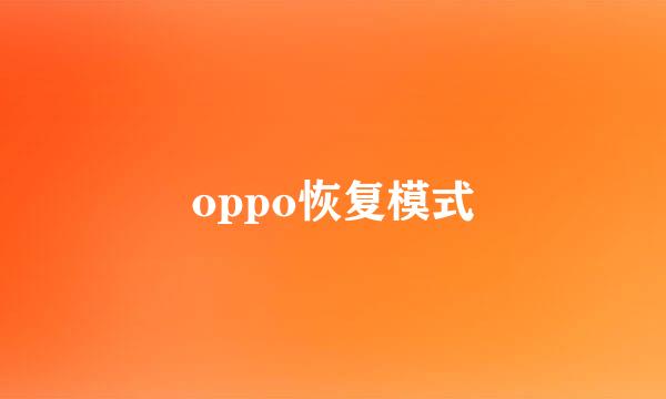 oppo恢复模式