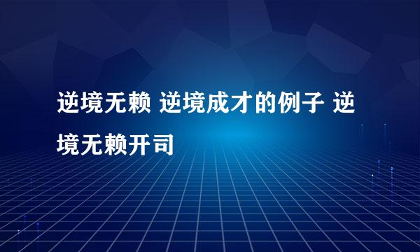 逆境无赖 逆境成才的例子 逆境无赖开司