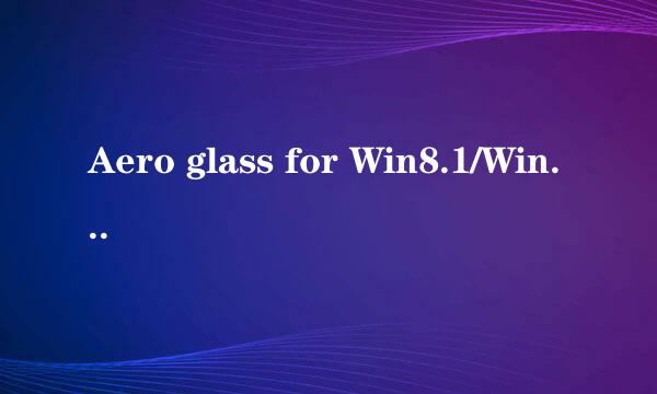 Aero glass for Win8.1/Win8怎么用