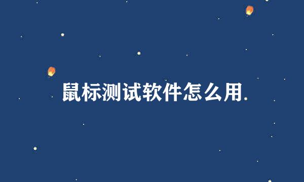 鼠标测试软件怎么用
