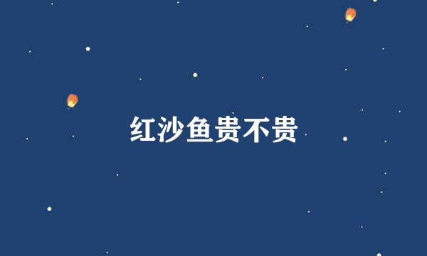红沙鱼贵不贵