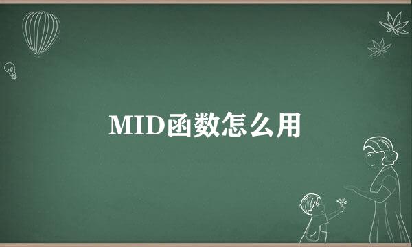 MID函数怎么用