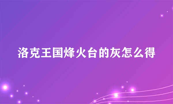 洛克王国烽火台的灰怎么得