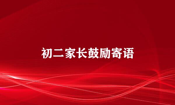 初二家长鼓励寄语