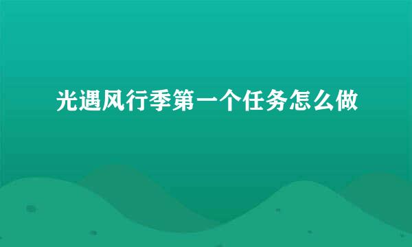 光遇风行季第一个任务怎么做