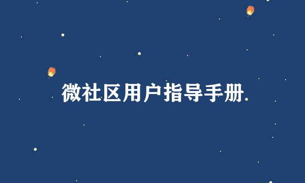 微社区用户指导手册