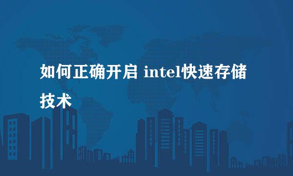 如何正确开启 intel快速存储技术