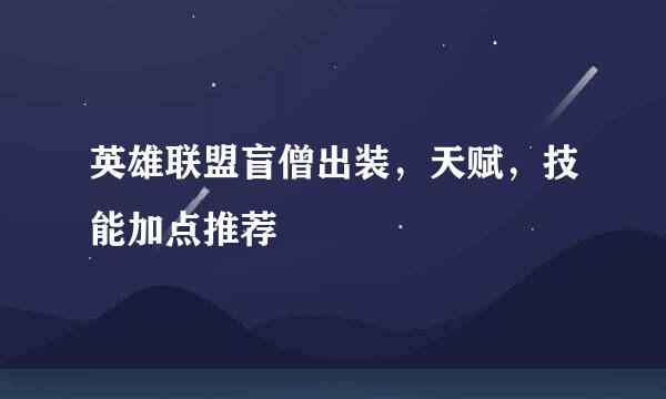 英雄联盟盲僧出装，天赋，技能加点推荐