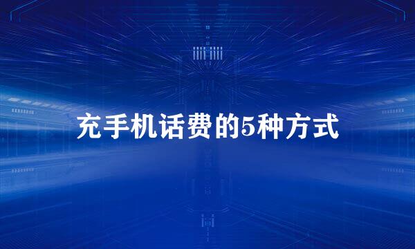 充手机话费的5种方式