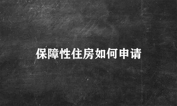 保障性住房如何申请