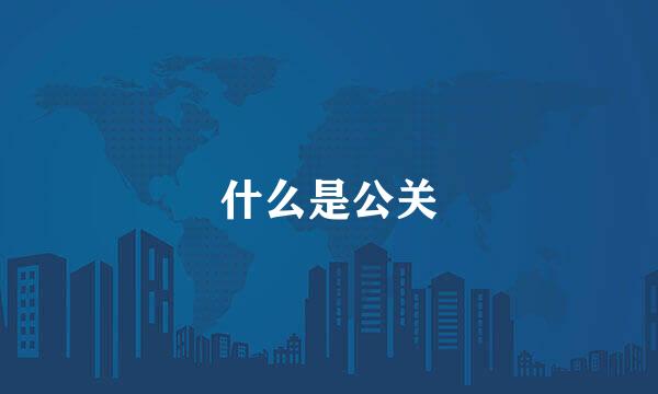 什么是公关