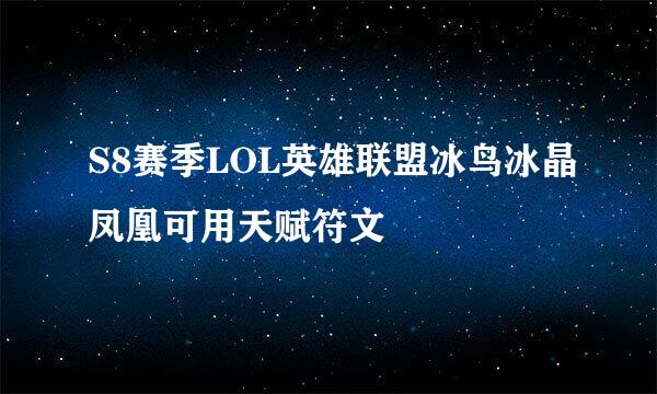 S8赛季LOL英雄联盟冰鸟冰晶凤凰可用天赋符文