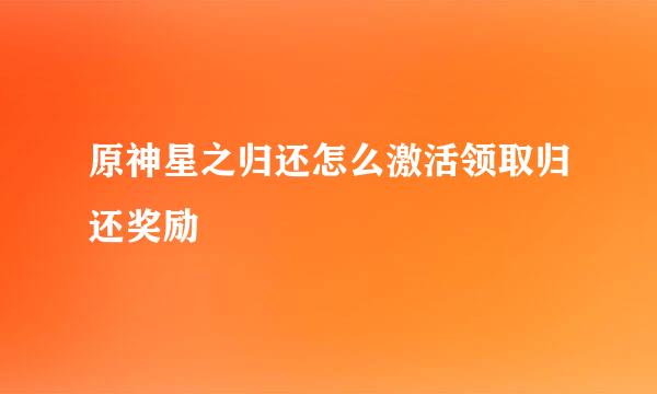原神星之归还怎么激活领取归还奖励