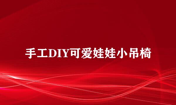 手工DIY可爱娃娃小吊椅