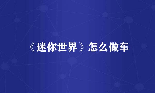 《迷你世界》怎么做车