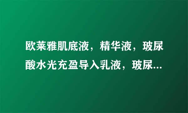 欧莱雅肌底液，精华液，玻尿酸水光充盈导入乳液，玻尿酸水光充盈导入晶露这4种先用顺序是怎样的