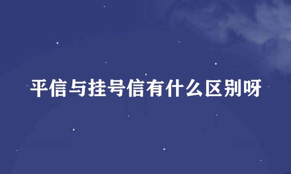 平信与挂号信有什么区别呀