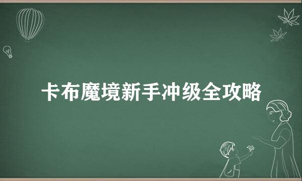 卡布魔境新手冲级全攻略