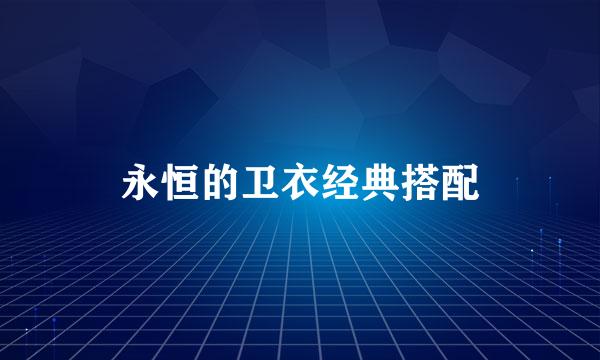 永恒的卫衣经典搭配