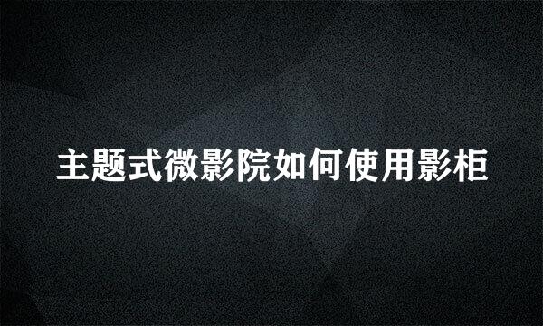 主题式微影院如何使用影柜