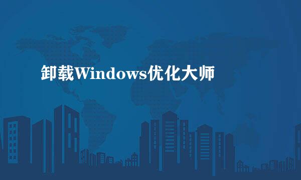 卸载Windows优化大师