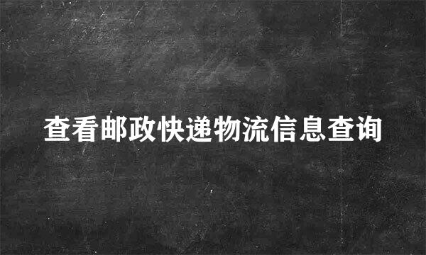 查看邮政快递物流信息查询