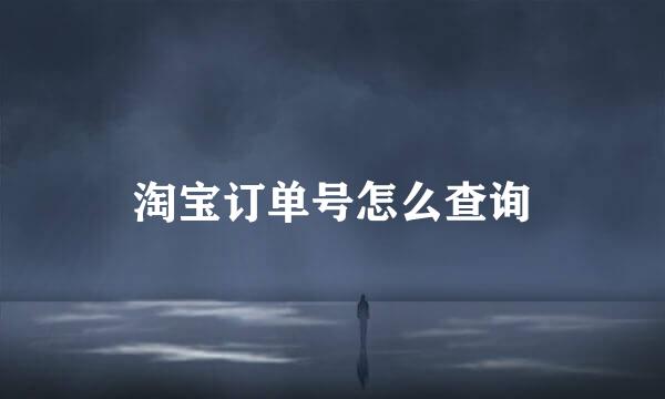 淘宝订单号怎么查询