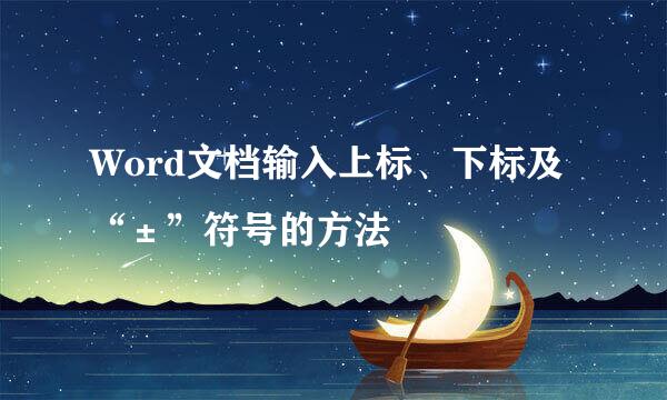Word文档输入上标、下标及“±”符号的方法