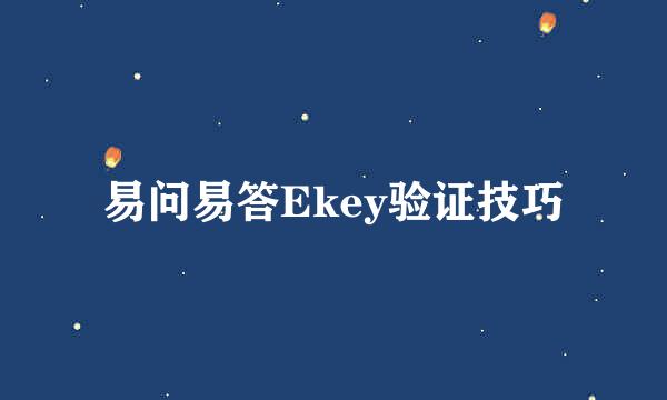 易问易答Ekey验证技巧