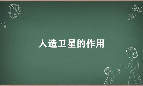 人造卫星的作用