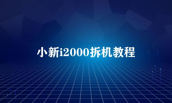 小新i2000拆机教程