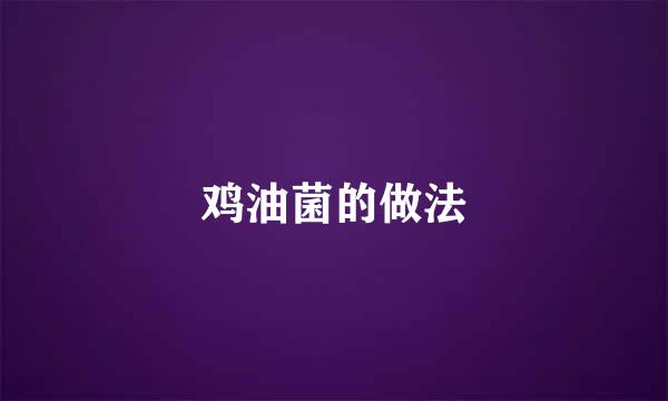鸡油菌的做法