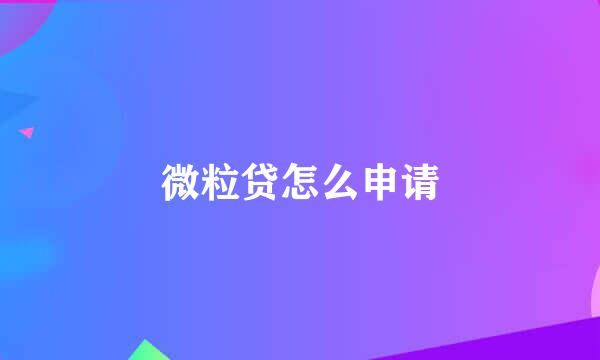 微粒贷怎么申请