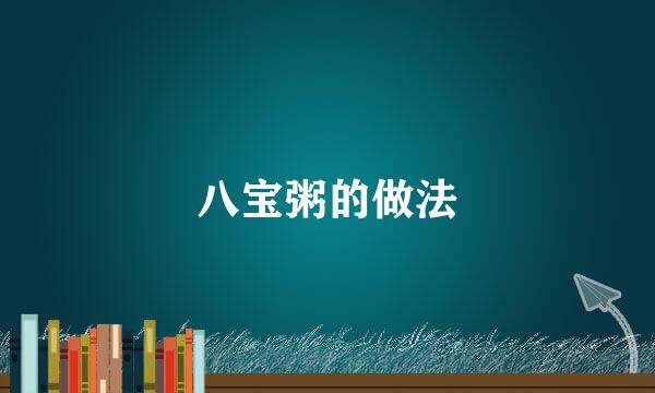八宝粥的做法