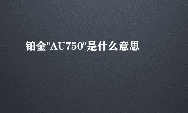 铂金