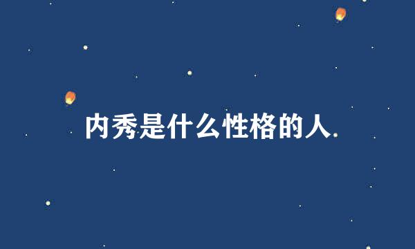 内秀是什么性格的人
