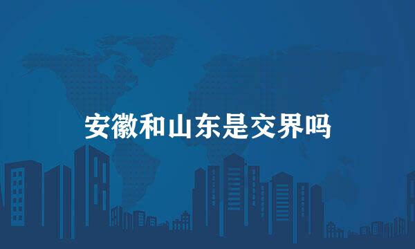 安徽和山东是交界吗