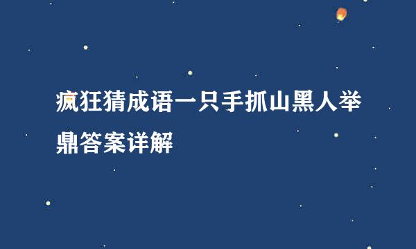 疯狂猜成语一只手抓山黑人举鼎答案详解