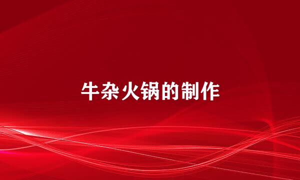 牛杂火锅的制作