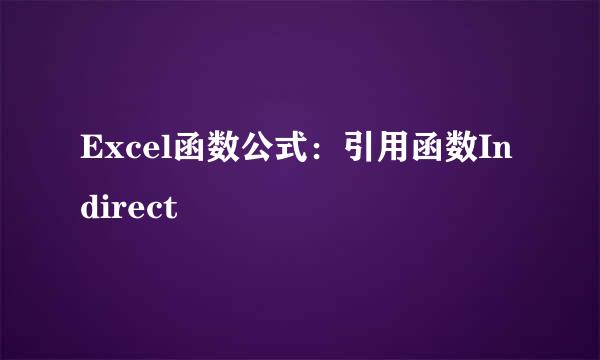 Excel函数公式：引用函数Indirect