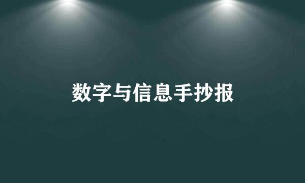 数字与信息手抄报