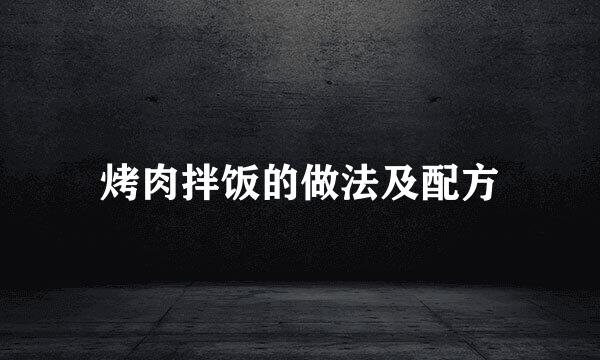 烤肉拌饭的做法及配方