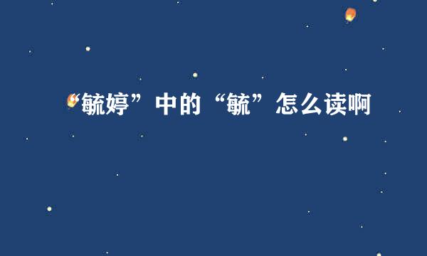 “毓婷”中的“毓”怎么读啊