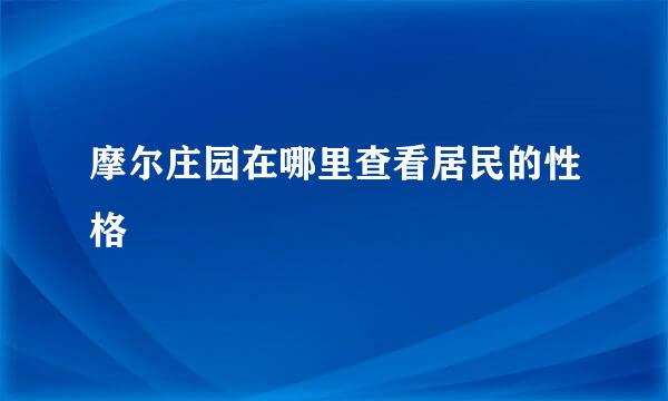 摩尔庄园在哪里查看居民的性格