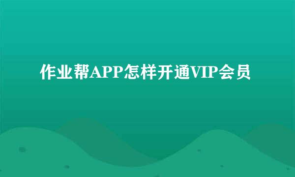 作业帮APP怎样开通VIP会员
