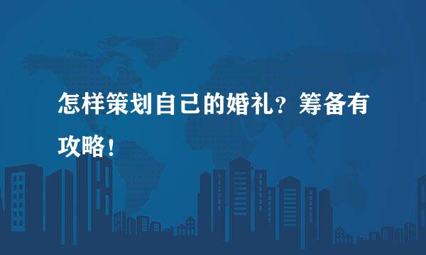怎样策划自己的婚礼？筹备有攻略！