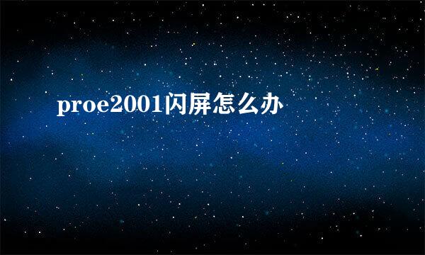proe2001闪屏怎么办