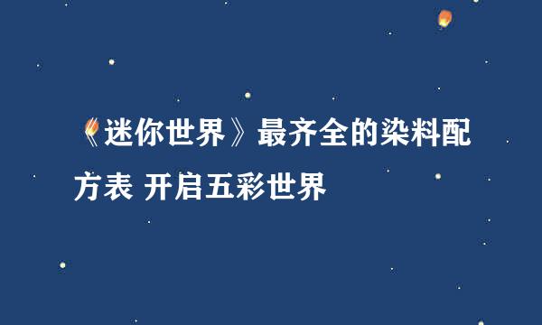 《迷你世界》最齐全的染料配方表 开启五彩世界