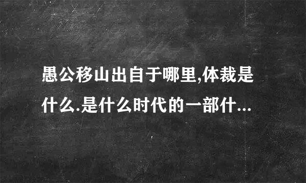 愚公移山出自于哪里,体裁是什么.是什么时代的一部什么的学派的著作